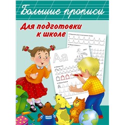 365028 АСТ Дмитриева В.Г. "Большие прописи для подготовки к школе"