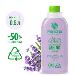 Мыло жидкое биоразлагаемое Synergetic, Лаванда, refill pack, 500 мл