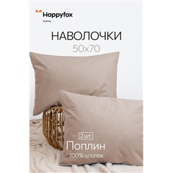 Наволочка из поплина 50Х70 2 шт. Happy Fox Home