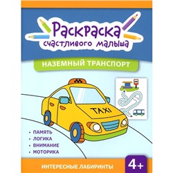 Наземный транспорт. Книга-раскраска