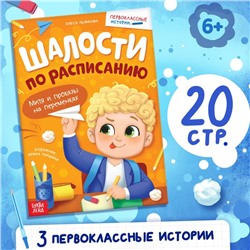 Книга для первоклассника «Шалости по расписанию», 20 стр.