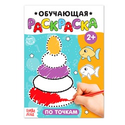 Раскраска «По точкам», 12 стр.