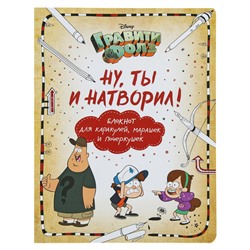 Блокнот для каракулей, марашек и почеркушек «Гравити Фолз. Ну ты и натворил!», Саломатина Е. И., Туркунова О. И.