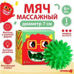 Развивающий массажный мячик, диаметр 7 см, цвет зеленый, Крошка Я