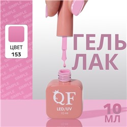 Гель лак для ногтей «SIMPLE», 3-х фазный, 10 мл, LED/UV, цвет (153)