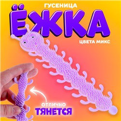 Ёжка «Гусеница», цвета МИКС