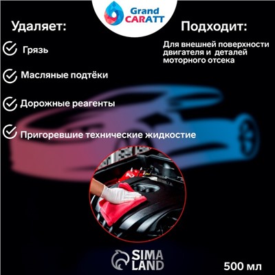 Очиститель двигателя Grand Caratt, 500 мл, триггер 011