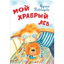 Мой храбрый лев. Пивоварова И.М.