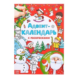 Новый год! Адвент-календарь с раскрасками «Ждём Деда Мороза», формат А4, 16 стр.