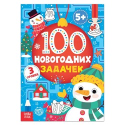 Книга «100 новогодних задачек», 40 стр., 3 уровня, 5+