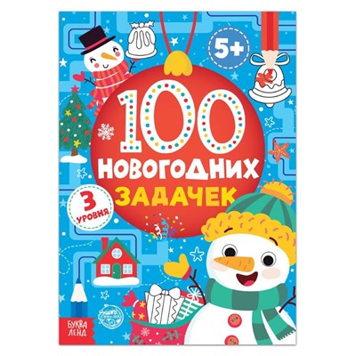 Книга «100 новогодних задачек», 40 стр., 3 уровня, 5+