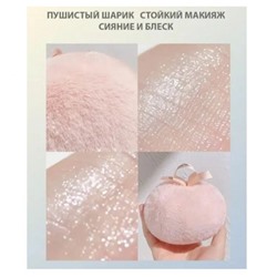 Плюшевый хайлайтер для тела Highlight Powder Base Ball