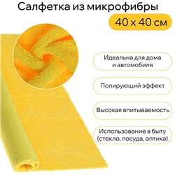 Салфетка из мягкой микрофибры пушистая, полирующая, 40 х 40 см, 400 г/м2, желтая