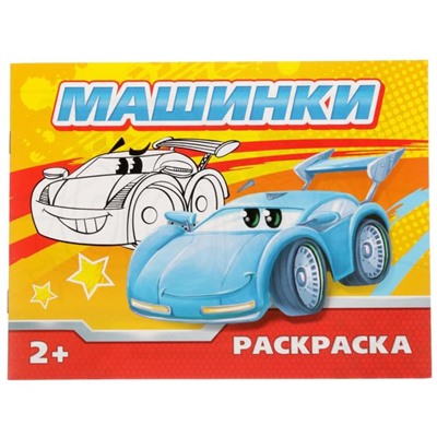 Раскраска «Машинки», 12 стр.