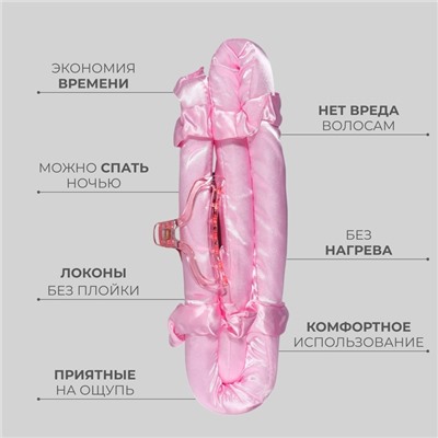 Набор для завивки «Волшебный локон», 4 предмета: бигуди, резинки - 2 шт, крабик, цвет розовый