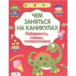 Чем заняться на каник. Выпуск 5. Лабиринты, схемы, головоломки (6+)