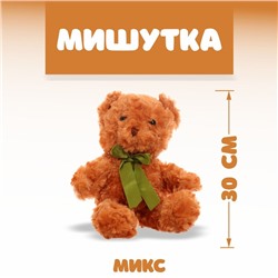 Мягкая игрушка «Мишутка», 30 см, цвета МИКС