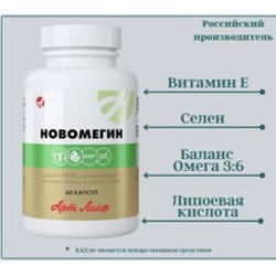 НовОмегин, 60 капс. источник омега-3 и омега-6 жирных кислот, селена и дигидрокверцетина