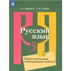 Русский язык. 5 класс. Самостоятельные и контрольные работы. Нарушевич А. Г., Голубева И. В.