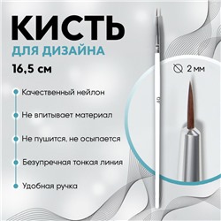 Кисть для дизайна ногтей, тонкая, 16,5 см, d - 2 × 6 мм, цвет белый