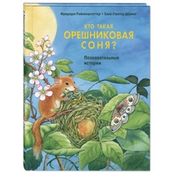 Кто такая орешниковая соня?. Райхенштеттер Ф.