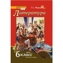 6 класс. Литература. Учебник. Часть 1. ФГОС. Меркин Г.С.