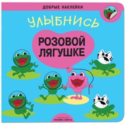 Улыбнись розовой лягушке. Добрые наклейки