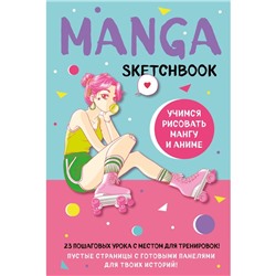 Manga Sketchbook. Учимся рисовать мангу и аниме! 23 пошаговых урока с подробным описанием техник и приёмов
