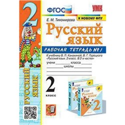 Русский язык. 2 класс. Рабочая тетрадь № 1 к учебнику В. П. Канакиной, В. Г. Горецкого. ФГОС. Тихомирова Е. М.