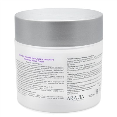 406131 ARAVIA Professional Крем для массажа Modelage Active Cream, 300 мл./8