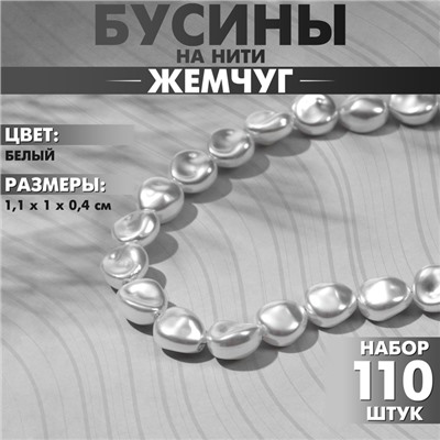 Бусины пластиковые на нити «Жемчуг» 1,1×1×0,4 см, (набор 110 шт.), цвет белый