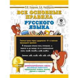 Все основные правила русского языка. 3 класс. Узорова О. В., Нефёдова Е. А.