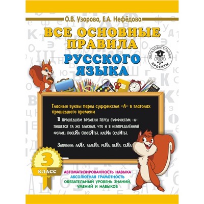 Все основные правила русского языка. 3 класс. Узорова О. В., Нефёдова Е. А.