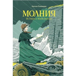 Молния. История о Мэри Эннинг. Антея Симмонс, Джеймс Уэстон Льюис