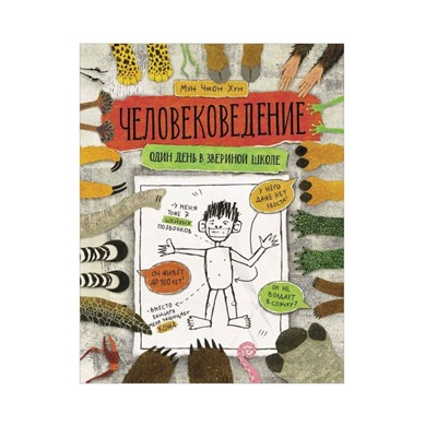 Человековедение. Один день в звериной школе. Хун Мун Чжон