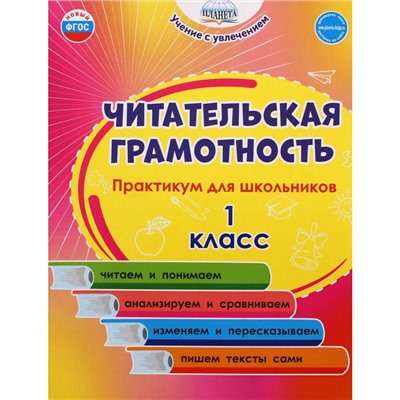 1 класс. Читательская грамотность. Практикум для школьников. Буряк М.В.