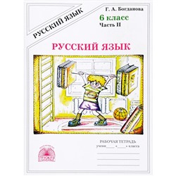 Рабочая тетрадь. Русский язык 6 класс, Часть 2. Богданова Г. А.