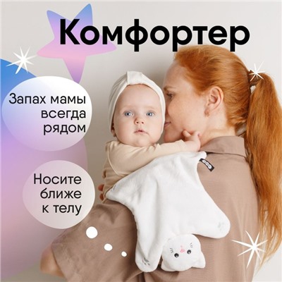 Комфортер - игрушка «Котёнок Томас», цвет белый, Мякиши