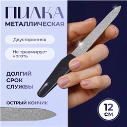 Пилка металлическая для ногтей, 12 см, цвет серебристый/чёрный