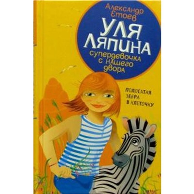 Уля Ляпина супердевочка с нашего двора. Полосатая зебра в клеточку. Етоев А.