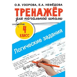 Логические задания. 4 класс. Узорова О.В.