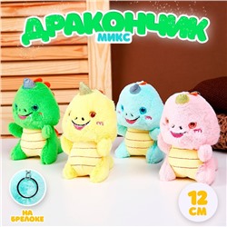 Мягкая игрушка «Дракончик» на брелоке, 12 см, цвет МИКС