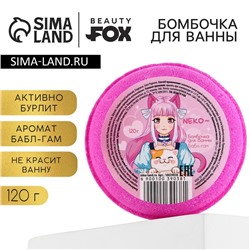 Бомбочка для ванны Neko, 130 г, аромат бабл-гама, BEAUTY FОХ