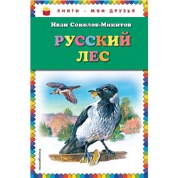 Книга «Русский лес»