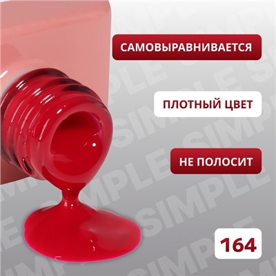 Гель лак для ногтей «SIMPLE», 3-х фазный, 10 мл, LED/UV, цвет (164)