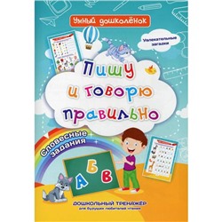 Пишу и говорю правильно. Словесные задания. Увлекательные загадки. Дошкольный тренажер для будущих любителей чтения