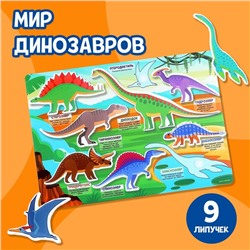 Развивающая игра на липучках «Мир динозавров»