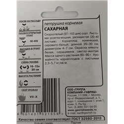 Петрушка  Корневая Сахарная ч/б (Код: 90735)