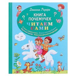 Книга почемучек «Читаем сами», Родари Дж.