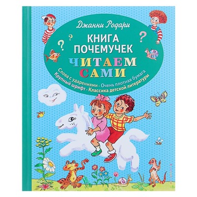 Книга почемучек «Читаем сами», Родари Дж.